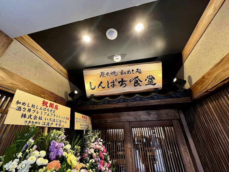 炭火焼 和めし処 しんぱち食堂 酒々井プレミアムアウトレット店