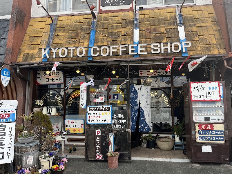 京都コーヒーショップ