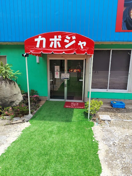 カボジャ