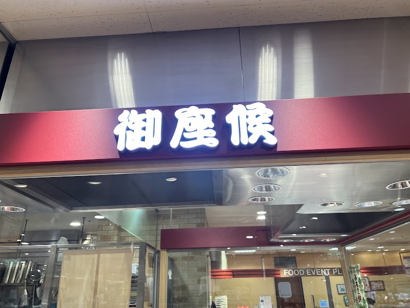 御座候 宝塚阪急店