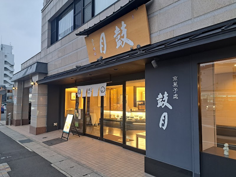 鼓月 山科店