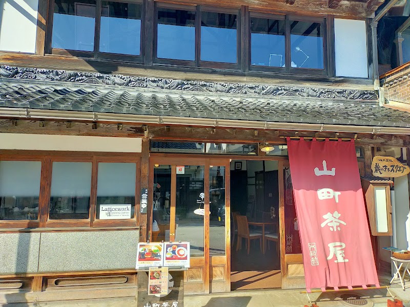 山町茶屋