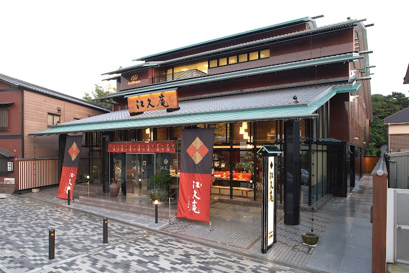 江久庵