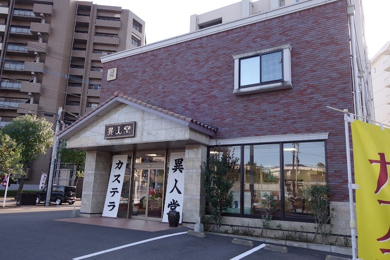 異人堂カステラ 文教店