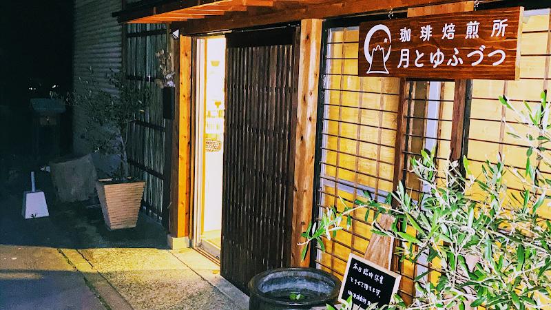 珈琲焙煎所 月とゆふづつ