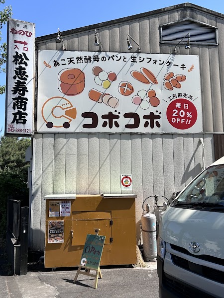 株式会社コボコボ 西府工場