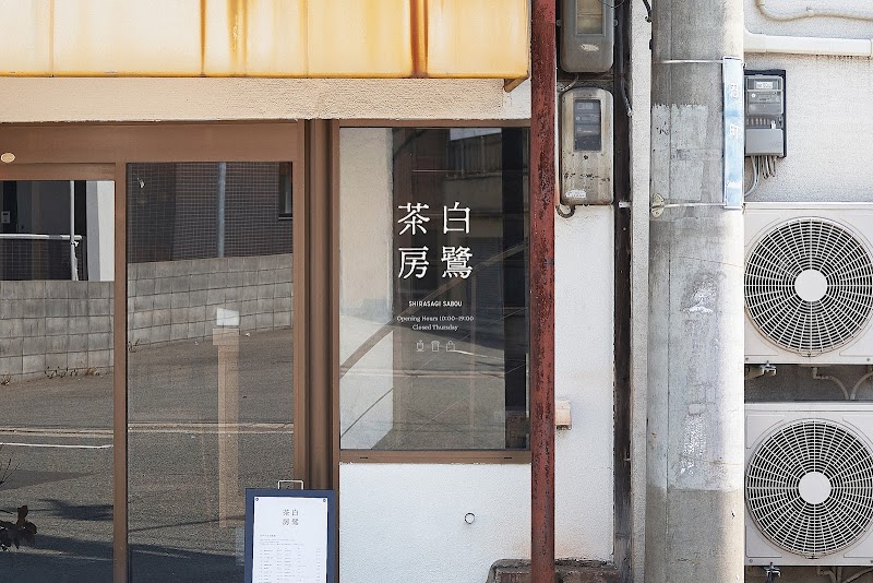 白鷺茶房