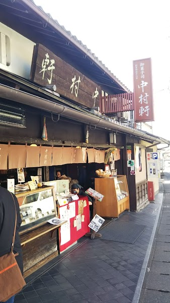 中村軒