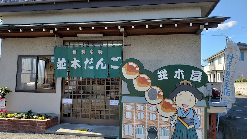 並木だんご店