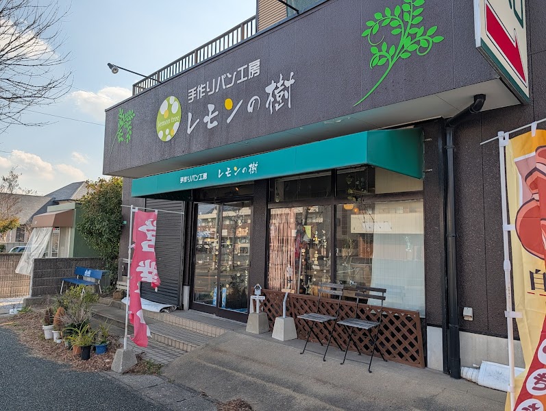 手作りパン工房 レモンの樹