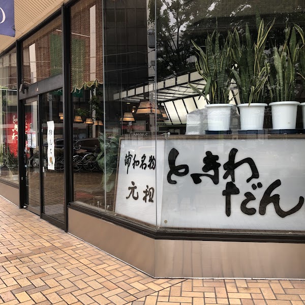 ときわだんご本舗