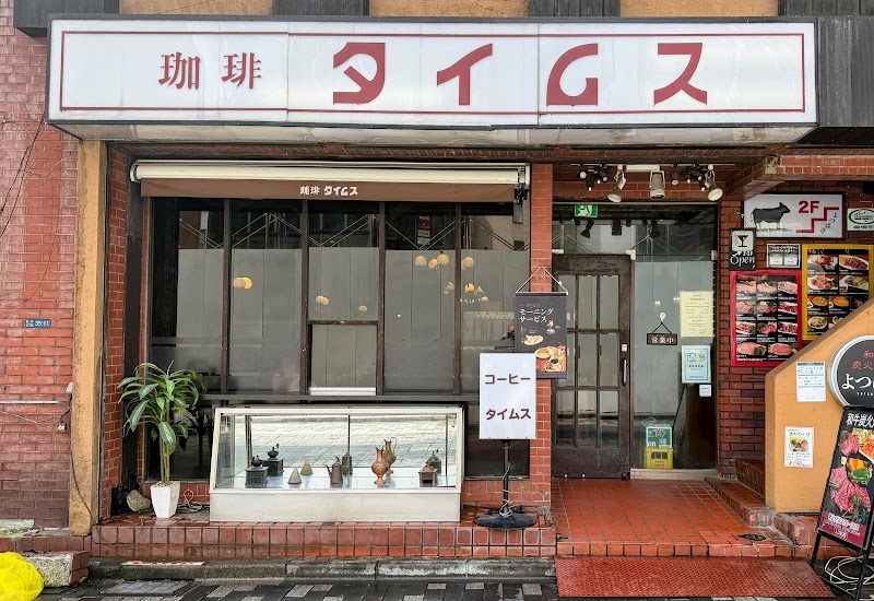 珈琲タイムス | 新宿駅のカフェ | coccory