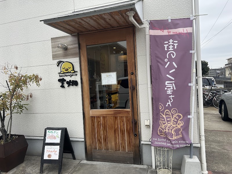ブランジェリー麦畑