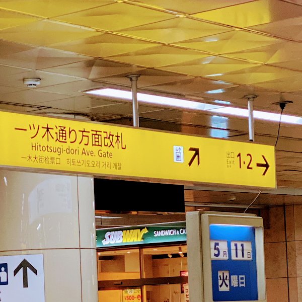 サブウェイ 赤坂メトロピア店