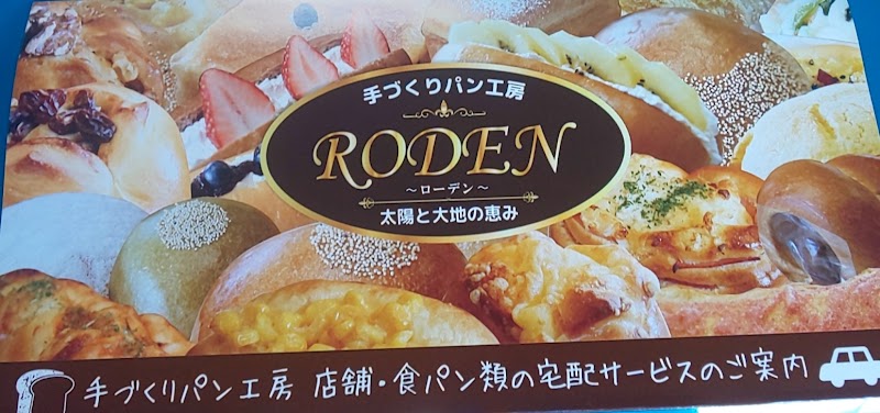 手づくりパン工房 ローデン