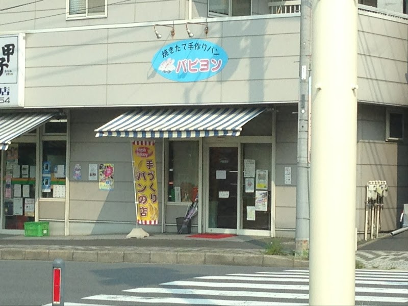 パピヨン