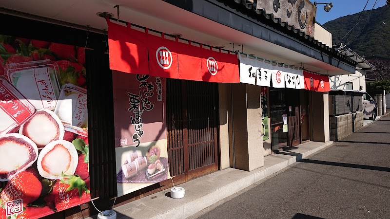 なごし足立店