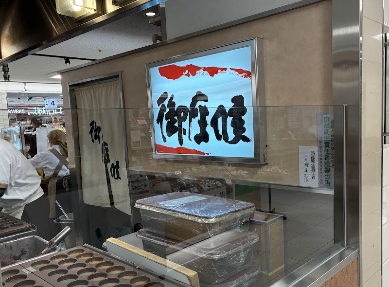 御座候 四日市近鉄店