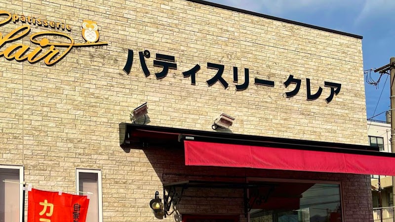 パティスリークレア 横代店