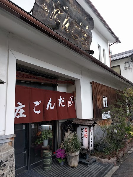 だんご庄本店