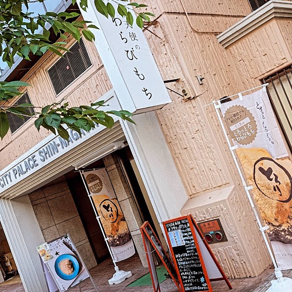とろり天使のわらびもち 神戸新長田店 | 新長田駅の和菓子屋 | coccory