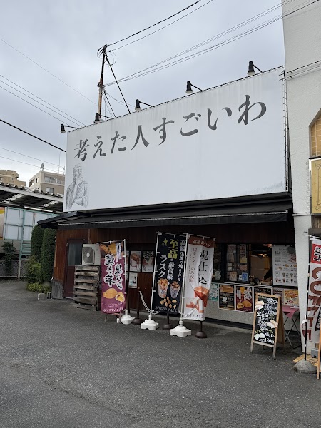 考えた人すごいわ清瀬店