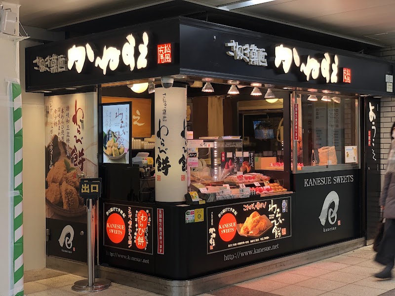 かねすえJR池袋駅店