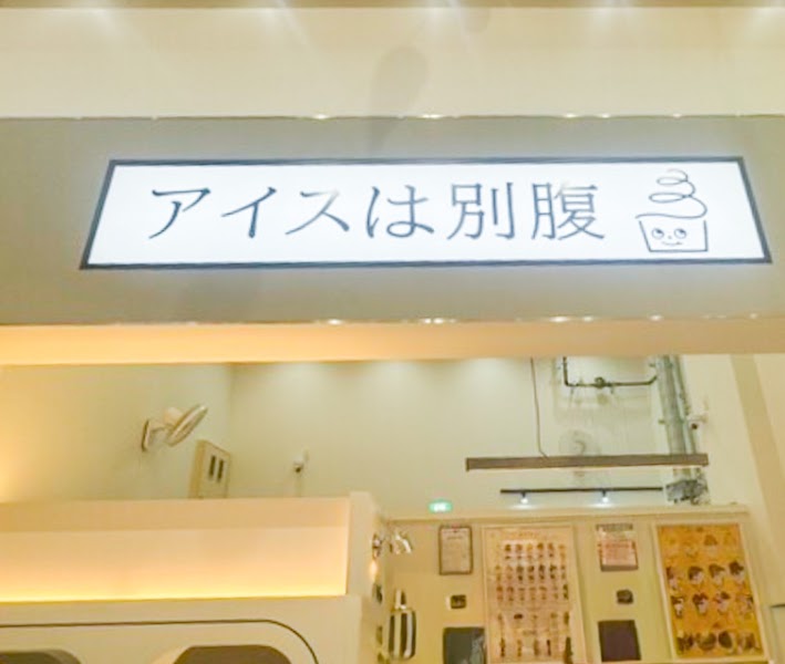 アイスは別腹 イオンモール橿原店