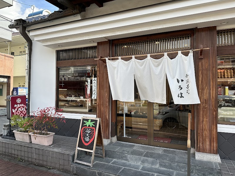 いろは