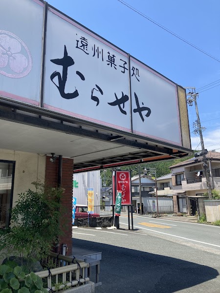 むらせや