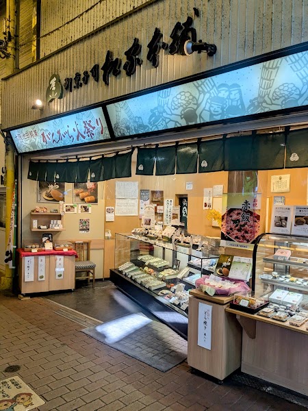 松家本舗駅前店