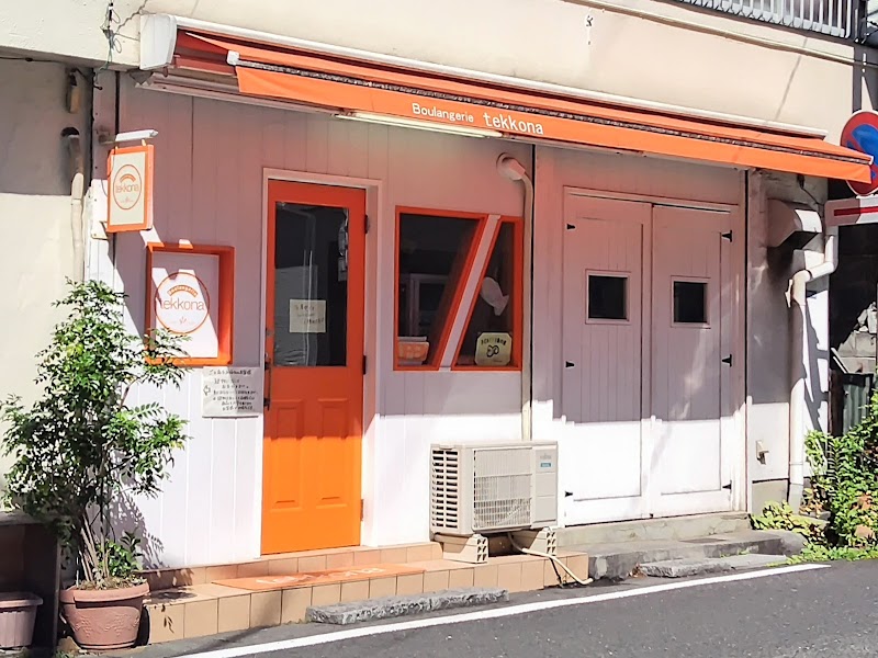 ベーカリー Boulangerie tekkona