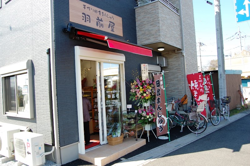 手作り田舎まんじゅう羽前屋