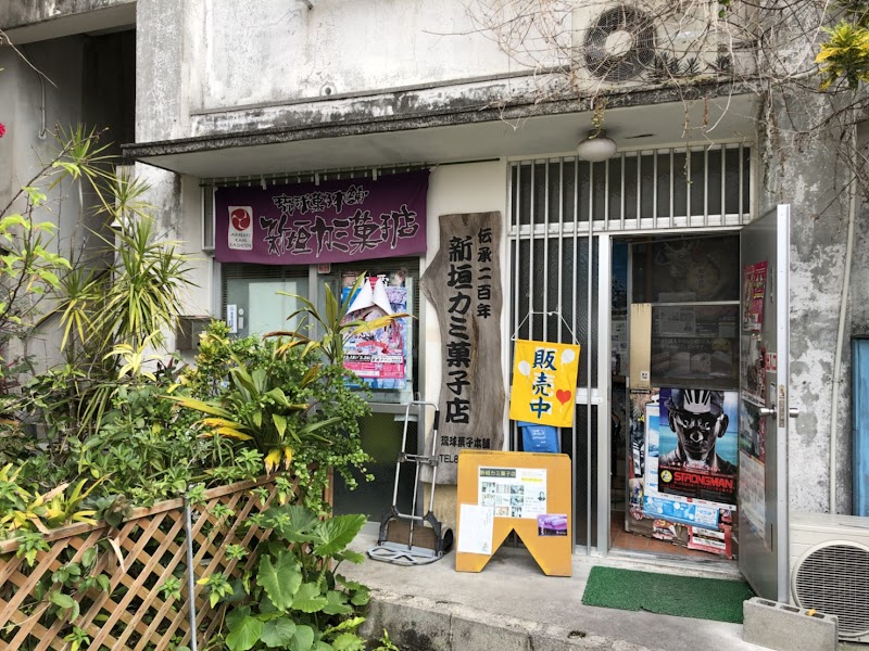 新垣カミ菓子店