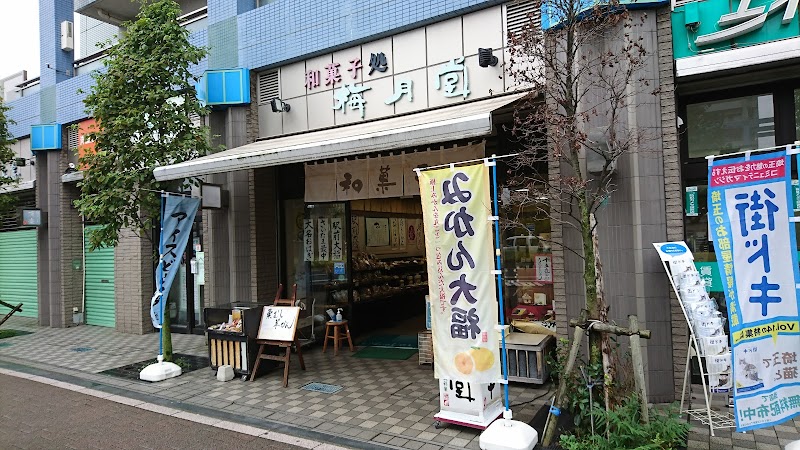 和菓子処 梅月堂