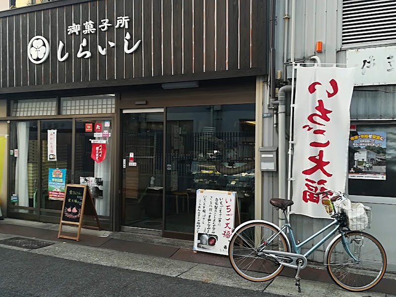御菓子所 しらいし 今池店