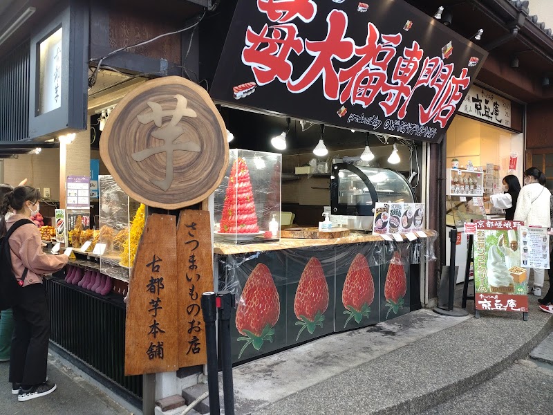 京豆庵 京都嵯峨嵐山店