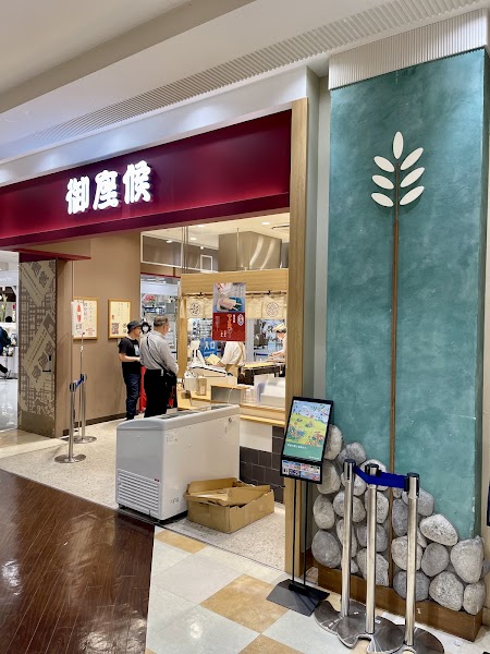 御座候 イオンモール倉敷店