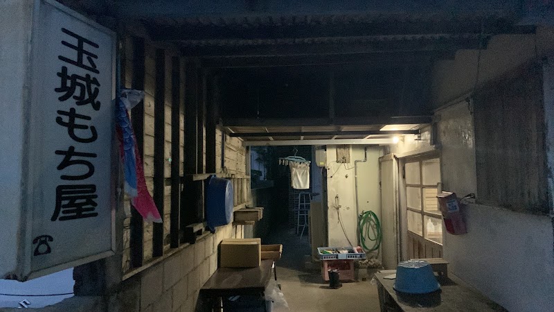 玉城もち屋