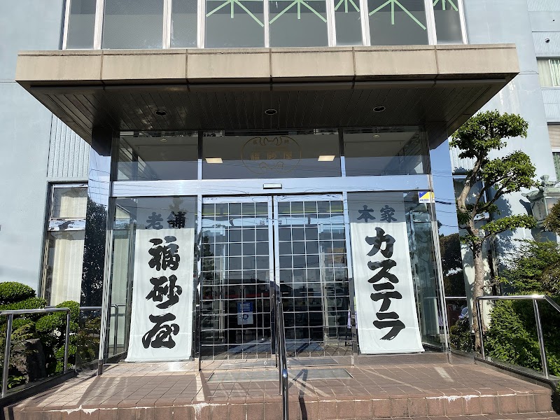福砂屋 大村店