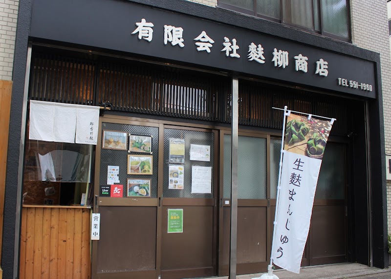 ㈲麩柳商店