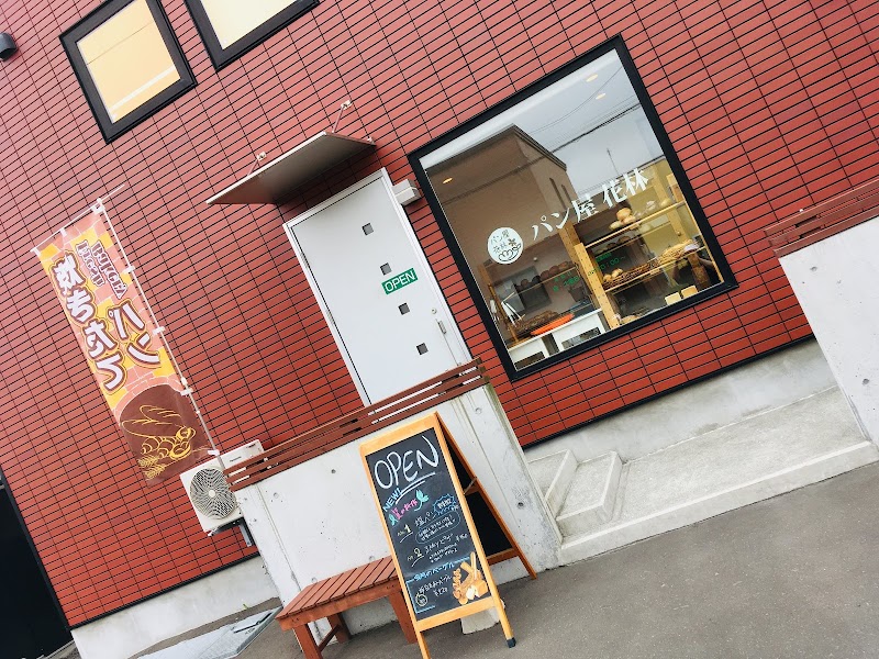 パン屋 花林