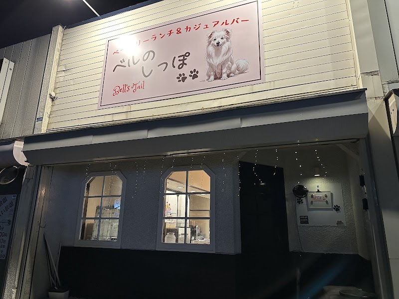 ベーカリーランチ&カジュアルバー ベルのしっぽ