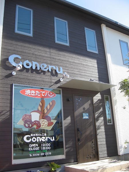無添加ぱん工房Coneru