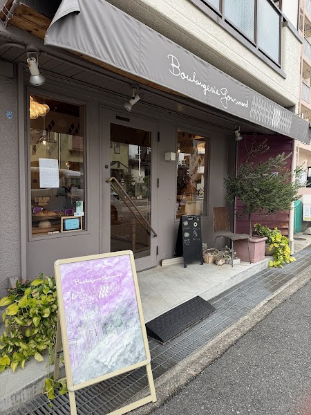 Boulangerie Gourmandブーランジュリー グルマン | 摂津本山駅のパン屋