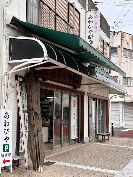 あわび餅店