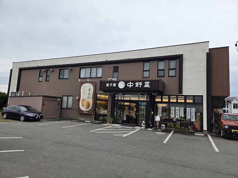 菓子園中野屋