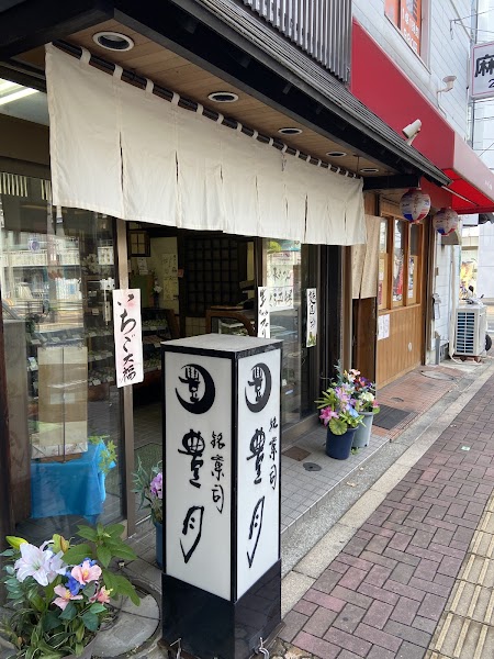 銘菓司 豊月