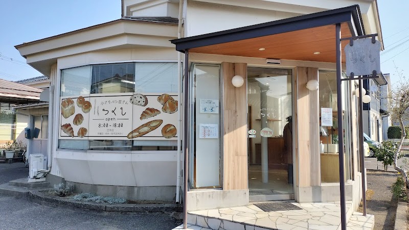 小さなパン屋さん つくし