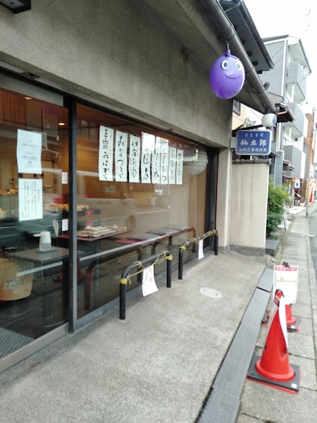 仙太郎 山科店
